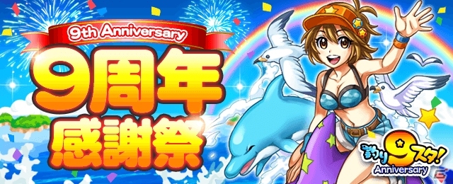 GREE「釣り★スタ」が間もなく9周年！超強力サオ「砲術乙女新島八重の竿」も手に入る「9周年感謝祭」がスタートの画像1