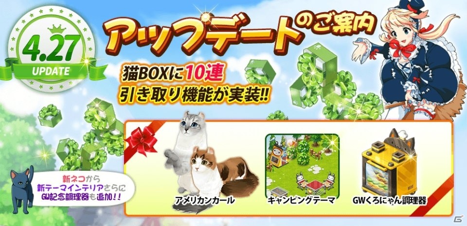 iOS/Android「マイにゃんカフェ」10連ガチャが実装！人懐こい性格のアメリカンカールも猫BOXに追加の画像1