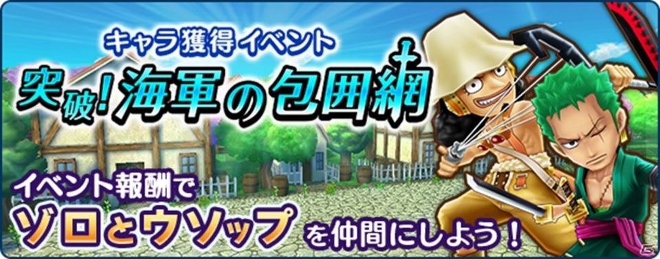 iOS/Android「ONE PIECE サウザンドストーム」が200万ダウンロードを突破！ゾロとウソップが手に入るイベント「突破！海軍の包囲網」がスタートの画像2