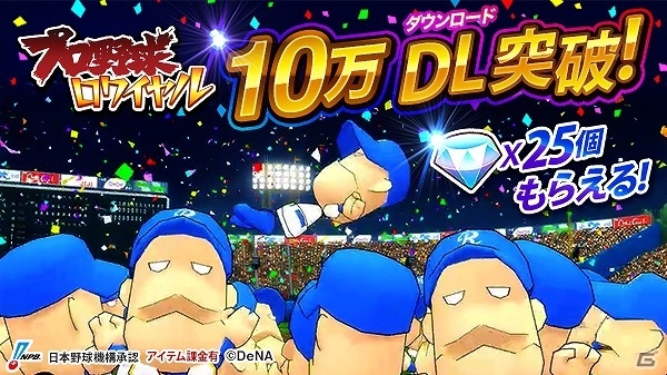 iOS/Android「プロ野球ロワイヤル」ダイヤ25個などがもらえる10万ダウンロード突破記念キャンペーンが実施の画像1
