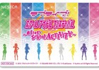 AC「ラブライブ！スクールアイドルフェスティバル～after school ACTIVITY～」ロケテストが5月13日より順次実施