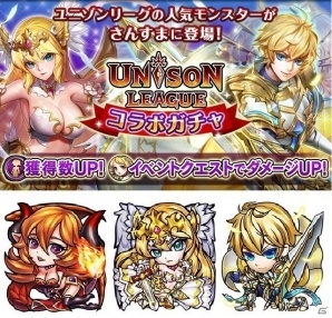 iOS/Android「ユニゾンリーグ」×「三国大戦スマッシュ！」コラボが開始！の画像6