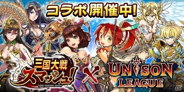 iOS/Android「ユニゾンリーグ」×「三国大戦スマッシュ！」コラボが開始！の画像1