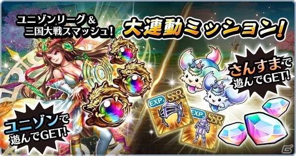 iOS/Android「ユニゾンリーグ」×「三国大戦スマッシュ！」コラボが開始！の画像2