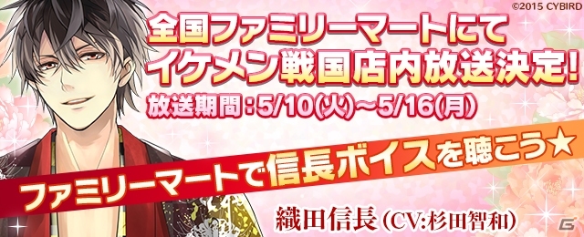 イケメン戦国◇時をかける恋」織田信長の誕生日記念！全国