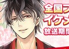 「イケメン戦国◆時をかける恋」織田信長の誕生日記念！全国ファミリーマートで店内放送が決定