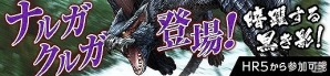 「モンスターハンター フロンティアG」遷悠種モンスター「迅竜 ナルガクルガ」が登場！防具がもらえるゴールデンウィークキャンペーンも実施の画像1