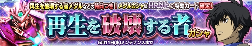 iOS/Android「ガンダムコンクエスト」ガンダムエクシア（トランザム）を入手できる「再生を破壊する者ガシャ」が登場の画像3
