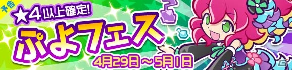 iOS/Android「ぷよぷよ!!クエスト」限定カード「ロックなハーピー」がぷよフェスに登場！魔導石セールも同時開催の画像2