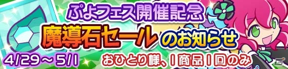 iOS/Android「ぷよぷよ!!クエスト」限定カード「ロックなハーピー」がぷよフェスに登場！魔導石セールも同時開催の画像4