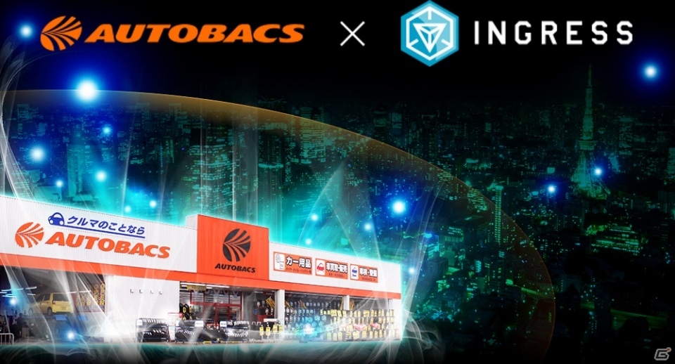iOS/Android「Ingress」オートバックスがポータルに！国内の自動車関連企業と初の連携の画像1