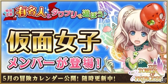 iOS/Android「タワー オブ プリンセス」仮面女子のゲーム登場日程が決定！5月の特別企画スケジュールが公開の画像3