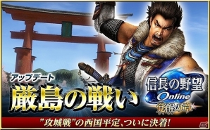 「信長の野望 Online」アップデート「厳島の戦い」が5月11日に実施！復帰プレイヤーのためのキャンペーンも開催の画像1