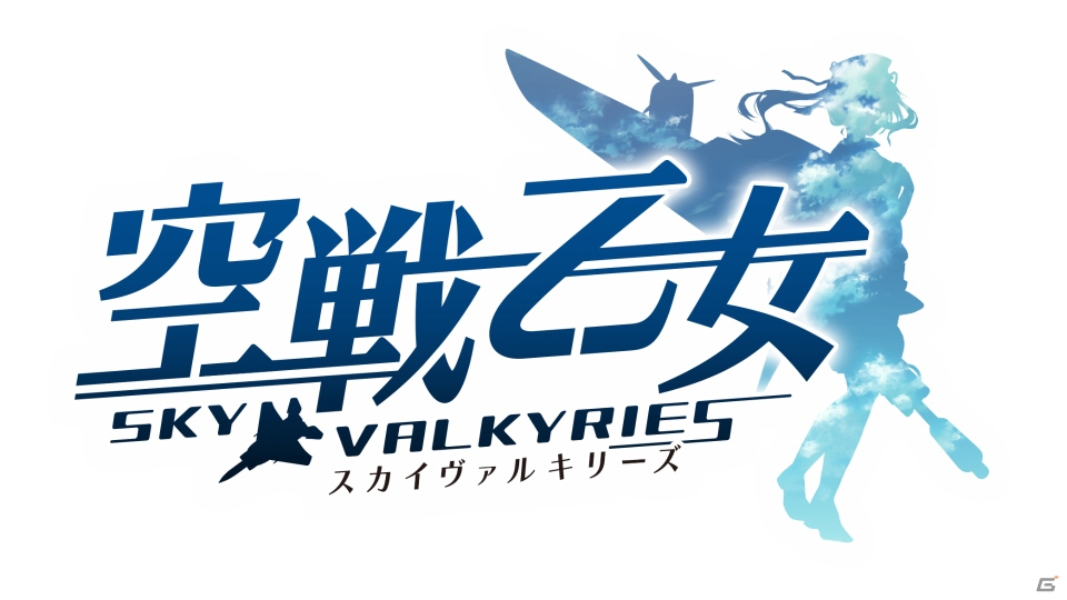 PC「空戦乙女-スカイヴァルキリーズ-」がにじよめにてサービス開始！スタートダッシュキャンペーンも実施の画像1