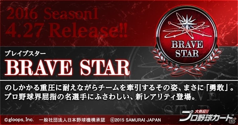 Mobage「大熱狂!!プロ野球カード」2016 Season1カードが配信！新レアリティ「ブレイブスター」＆新スキル「覚醒ドライブ」が登場の画像1