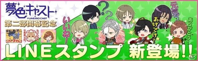 iOS/Android「夢色キャスト」第二部が配信開始＆記念キャンペーンが開催！描き下ろしイラストを使用したLINEスタンプ情報もの画像14