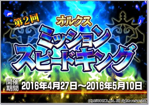 iOS/Android「オルクスオンライン」新機能・ミッションオーダーが実装！第2回ミッションスピードキングも開催の画像9