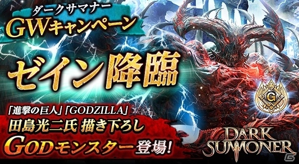 iOS/Android「ダークサマナー」コンセプトアーティスト・田島光二氏描き下ろしGODモンスターがスペシャルミッションに降臨！の画像1