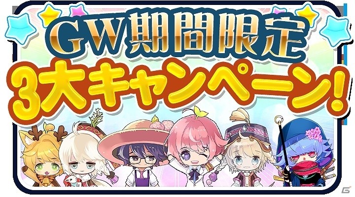 iOS/Android「栽培少年」コラボイベントの復刻も！「GW期間限定3大キャンペーン」が実施の画像1