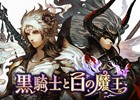 すべてが別格のRPG「黒騎士と白の魔王」が今夏配信決定！事前登録ではヘリクルージングからミシュランディナーまで用意