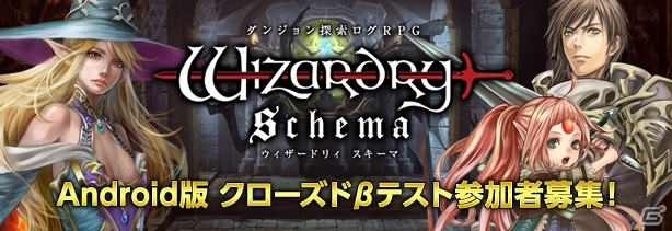 Android版「Wizardry Schema」クローズドβテスト参加者募集が開始！の画像1
