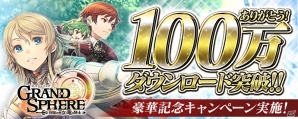 iOS/Android「グランスフィア」100万DL突破！★5以上確定スカウトチケットがもらえるログインボーナスが5月6日より実施の画像1