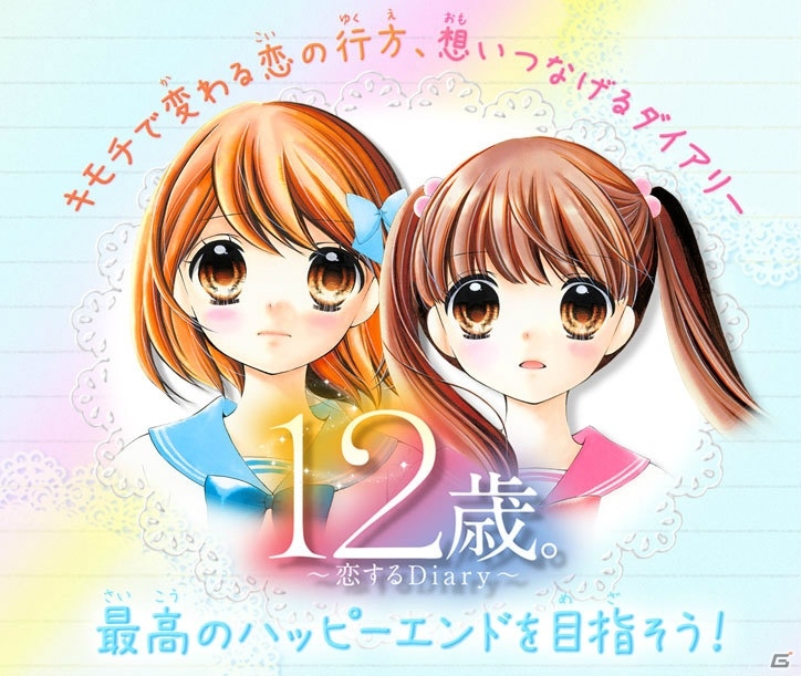 3DS「12歳。～恋するDiary～」発売日が8月4日に決定―ゲーム内容や特典情報が公開！の画像2