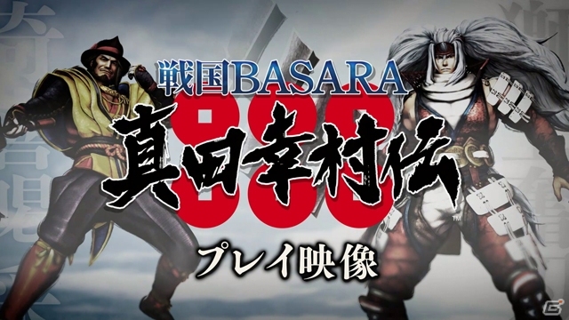PS4/PS3「戦国BASARA 真田幸村伝」真田昌幸＆真田信之のプレイ映像が公開の画像1