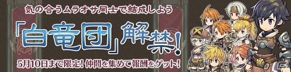 「ブレス オブ ファイア 6 白竜の守護者たち」ムラオサ同士で協力する「白竜団」が実装！★5フェロー・ペリドットも登場の画像1