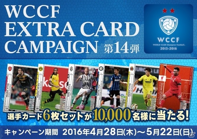 AC「WORLD CLUB Champion Football」WCCFエクストラカード キャンペーン第14弾が開催の画像7