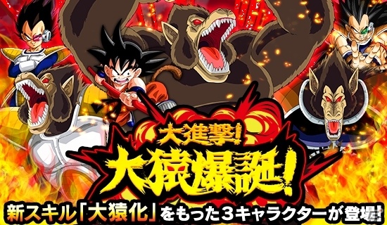 iOS/Android「ドラゴンボールZ ドッカンバトル」悟空、ベジータ、ラディッツたちサイヤ人が大猿に！新機能「大猿モード」が実装の画像3