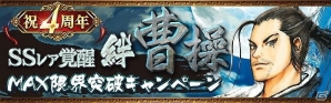 Mobage「大戦乱!!三国志バトル」が漫画「蒼天航路」とコラボ！限定カード「SSレア覚醒［絆］曹操」が登場の画像3