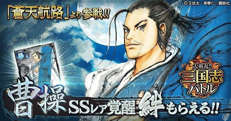 Mobage「大戦乱!!三国志バトル」が漫画「蒼天航路」とコラボ！限定カード「SSレア覚醒［絆］曹操」が登場の画像1