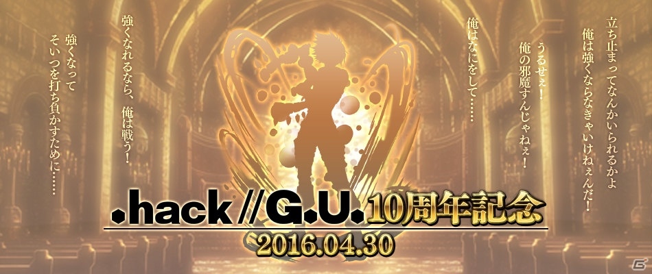 いいぜ…来い…来いよ…俺は…ここにいる！.hack//G.U.10周年を記念して「ニューワールド」にハセヲが登場決定の画像3