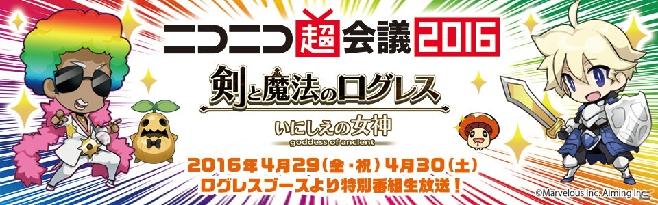 iOS/Android「剣と魔法のログレスいにしえの女神」決勝戦バトルの模様も配信される「ログレスニコ生定例会議」のタイムスケジュールが公開！の画像1
