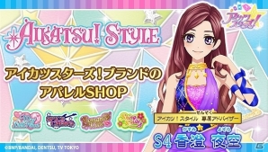 新シリーズ アイカツスターズ のアイテムも登場 アパレルショップ アイカツ スタイル が本日リニューアルオープン ゲーム情報サイト Gamer