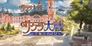「グランブルーファンタジー」が「サクラ大戦」とコラボ！本日19時開催のレジェンドフェスに「黒騎士」「アンチラ」が登場の画像1