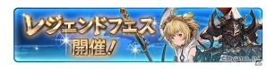 「グランブルーファンタジー」が「サクラ大戦」とコラボ！本日19時開催のレジェンドフェスに「黒騎士」「アンチラ」が登場の画像5
