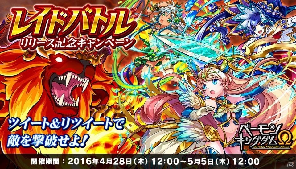 iOS/Android「ベーモンキングダムΩ」新機能レイドバトルが実装！記念キャンペーンも開催の画像2