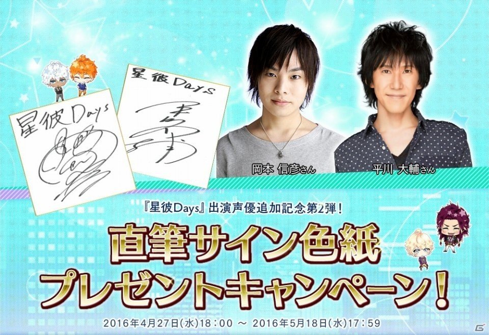 iOS/Android「星彼Days」平川大輔さん＆岡本信彦さんのボイスが追加決定！2名の直筆サイン色紙プレゼントも開催の画像1