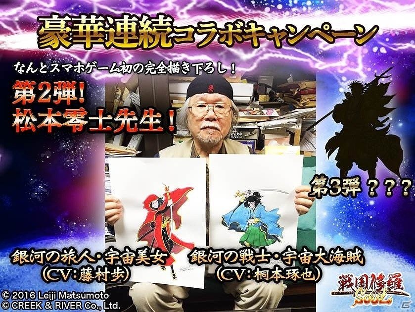 iOS/Android「戦国修羅SOUL」松本零士氏とのコラボレーションが実現！描き下ろし武将2体が登場の画像1