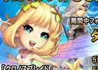 iOS/Android「クロノスブレイド」800個以上のダイヤがもらえる80万ダウンロード記念キャンペーンが実施！