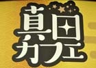 本日オープン！「戦国BASARA 真田幸村伝」とスイパラのコラボカフェ「真田カフェ」に行ってきました