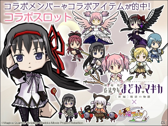 iOS/Android「ケリ姫スイーツ」魔法少女まどか☆マギカ［新編］叛逆の物語とのコラボ企画が復活開催の画像4