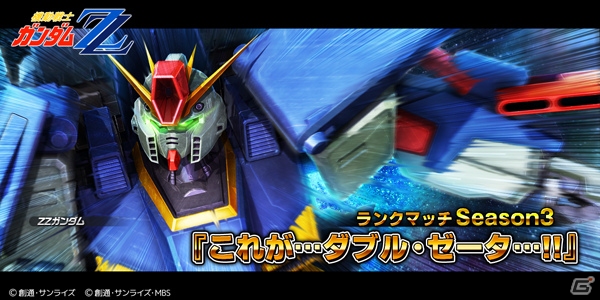 PS4/PS3「ガンダムバトルオペレーションNEXT」ランクマッチSeason3「これが…ダブル・ゼータ…！！」が実施の画像1