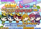 iOS/Android「しゃちほこ～る」第3回しゃちほこ～る部が公開！第3回スコアバトルマッチも