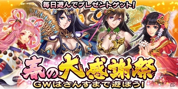 iOS/Android「三国大戦スマッシュ！」GW限定イベント「春の大感謝祭～GWはさんすまで遊ぼう！～」が開催の画像1