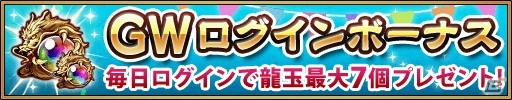 iOS/Android「三国大戦スマッシュ！」GW限定イベント「春の大感謝祭～GWはさんすまで遊ぼう！～」が開催の画像2