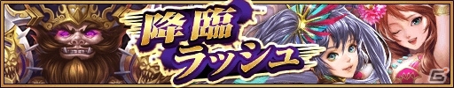iOS/Android「三国大戦スマッシュ！」GW限定イベント「春の大感謝祭～GWはさんすまで遊ぼう！～」が開催の画像4
