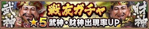 iOS/Android「三国大戦スマッシュ！」GW限定イベント「春の大感謝祭～GWはさんすまで遊ぼう！～」が開催の画像7